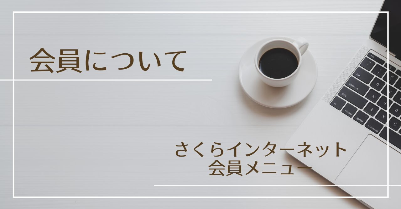 会員について