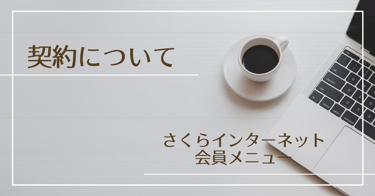 契約について