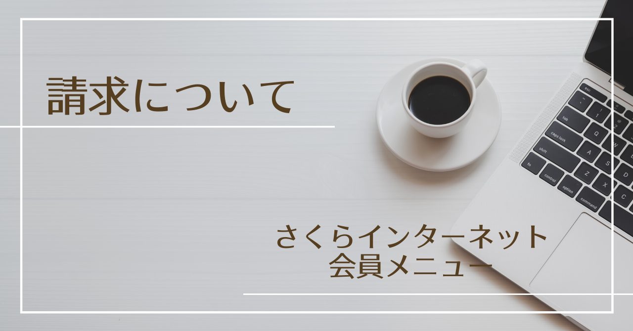 請求について