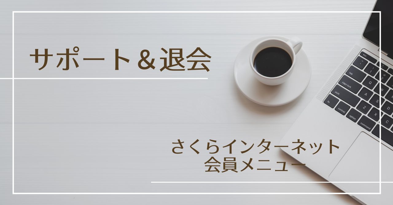 サポート＆退会